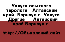 Услуги опытного таролога - Алтайский край, Барнаул г. Услуги » Другие   . Алтайский край,Барнаул г.